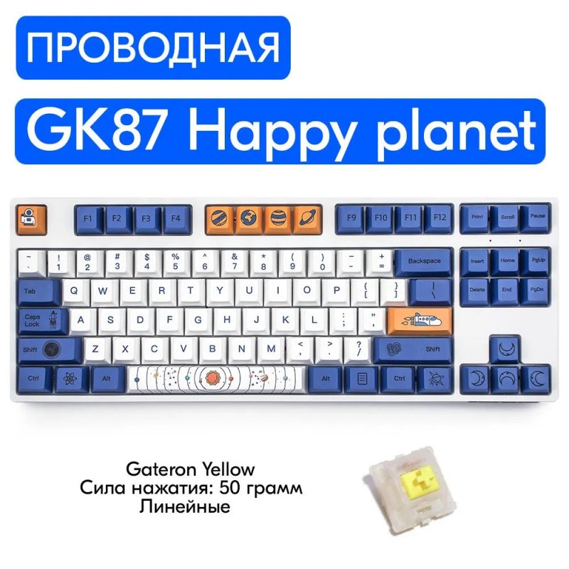 Игровая механическая клавиатура Skyloong GK87 Wired Happy planet, Gateron Yellow, английская раскладка GK87-SS-YW