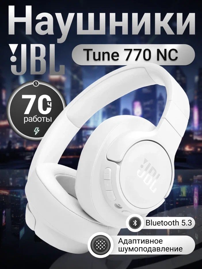 Беспроводные наушники JBL Tune 770 NC white