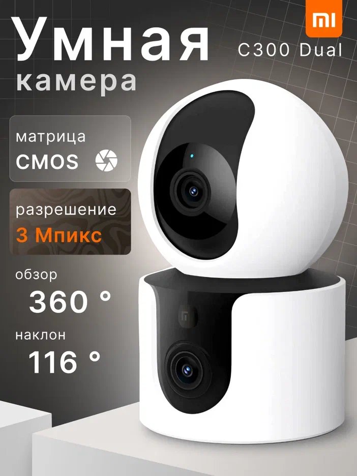 Умная камера Xiaomi Smart Camera C300 Dual EU