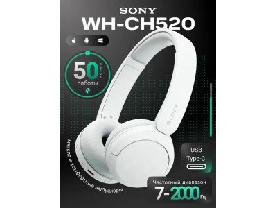Наушники Sony WH-CH520, White