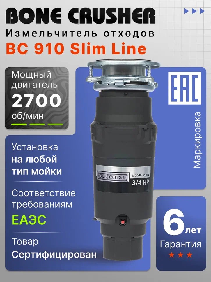 Измельчитель пищевых отходов Bone Crusher BC 910 Slim Line
