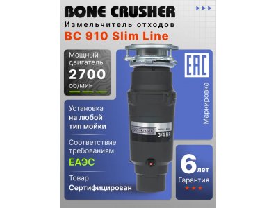 Измельчитель пищевых отходов Bone Crusher BC 910 Slim Line