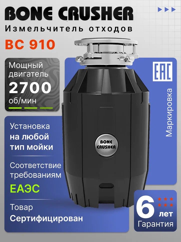 Измельчитель пищевых отходов Bone Crusher BC 910