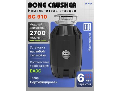 Измельчитель пищевых отходов Bone Crusher BC 910