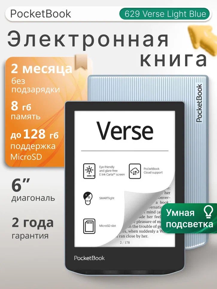 Электронная книга PocketBook 629 Verse Light Blue (PB629-2-WW)