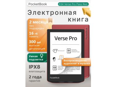 Электронная книга PocketBook 634 Verse Pro PassRed (PB634-3-WW)