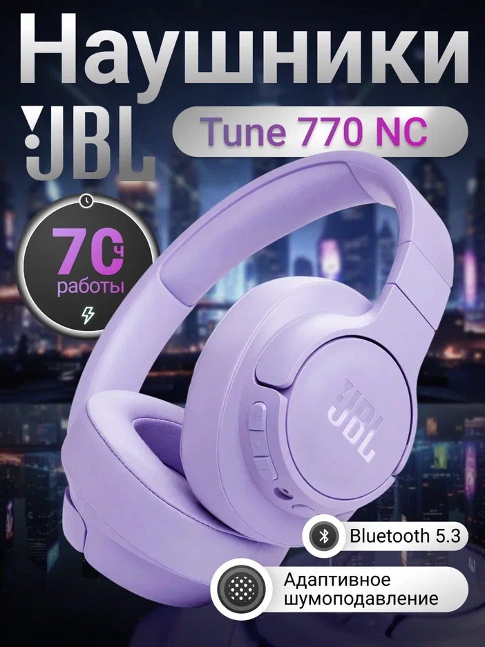 Беспроводные наушники JBL Tune 770 NC Purple (JBLT770NCPUR)