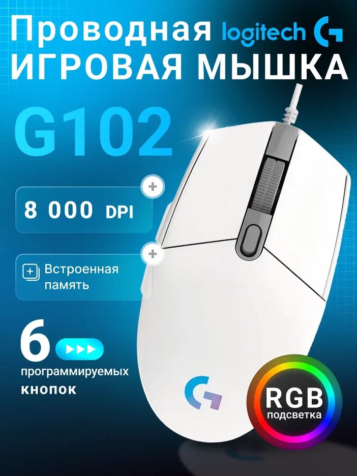 Игровая мышь проводная Logitech G102 LIGHTSYNC, White [910-005809]