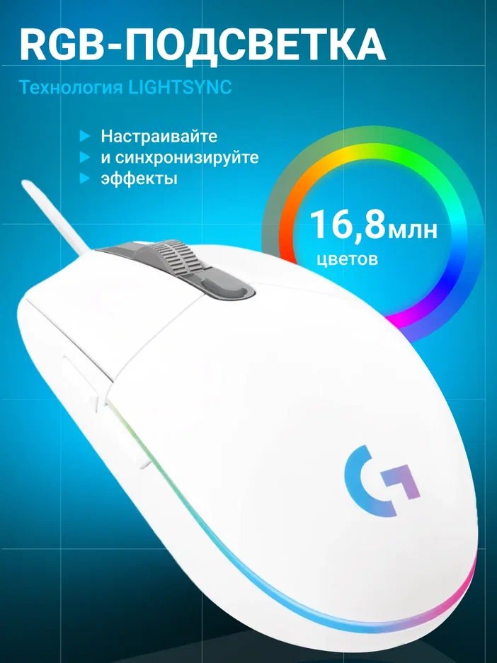 Игровая мышь проводная Logitech G102 LIGHTSYNC, White [910-005809]