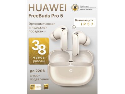 Беспроводные наушники Huawei FreeBuds Pro 5 Sand