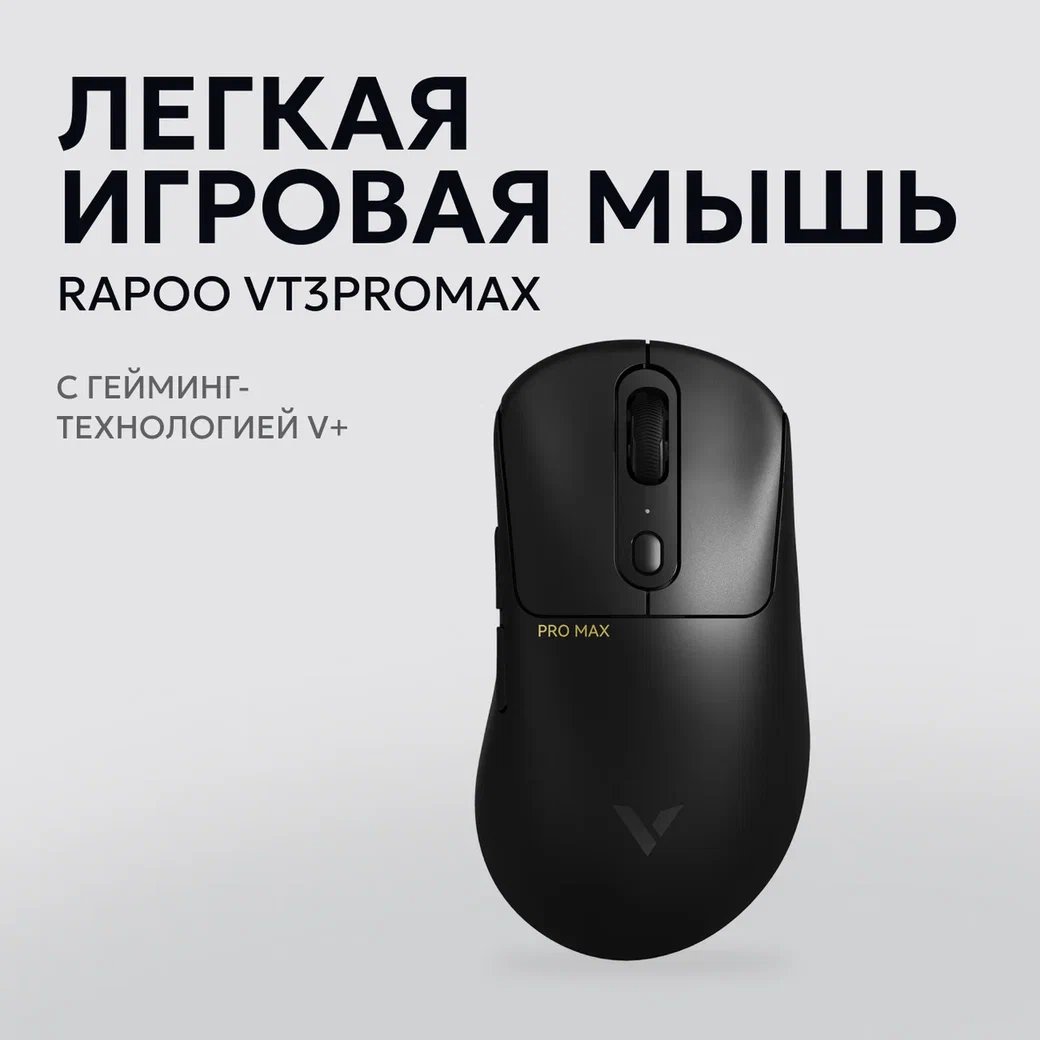 Игровая мышь Rapoo VT3 PRO MAX, цвет - черный (VT3PROMAX-BL) (уцененный товар)