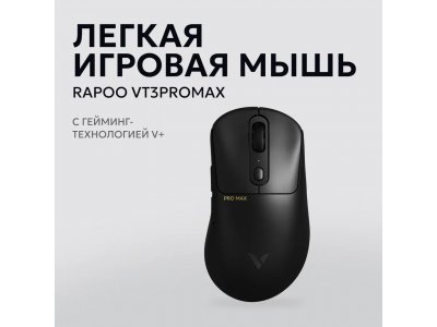 Игровая мышь Rapoo VT3 PRO MAX, цвет - черный (VT3PROMAX-BL) (уцененный товар) - изображение 6