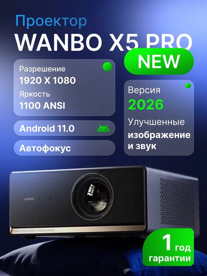 Проектор Wanbo Projector X5 Pro New