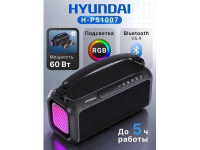Колонка портативная Hyundai H-PS1007 - изображение 1