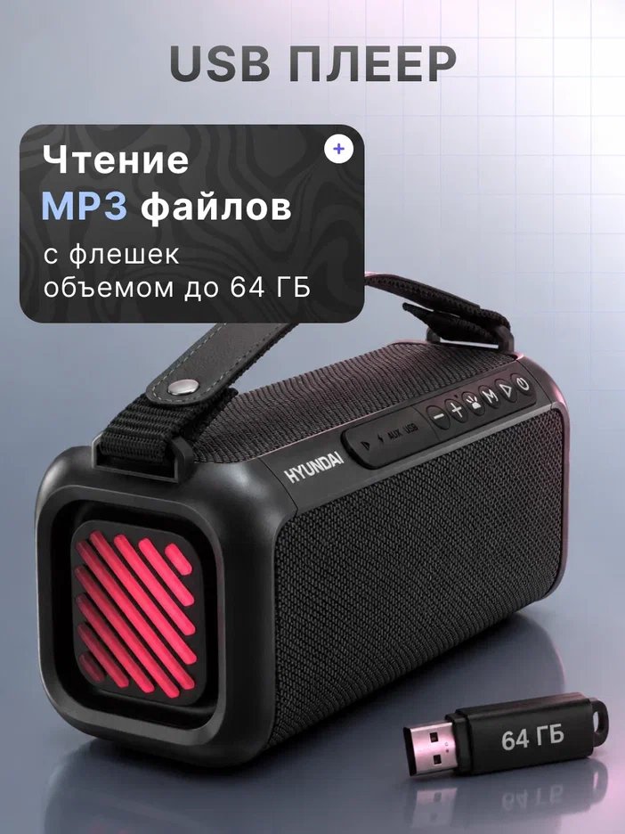 Колонка портативная Hyundai H-PS1007