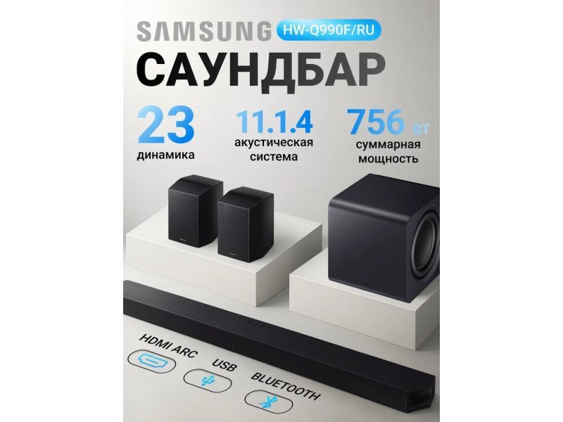 Саундбар Samsung HW-Q990F/RU (уцененный товар)