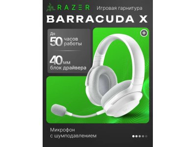 Игровая беспроводная гарнитура Razer Barracuda X White (RZ04-04430200-R3M1)