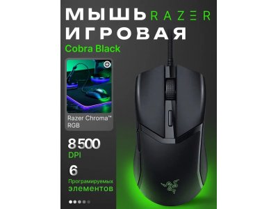 Компьютерная мышь Razer Cobra Black (RZ01-04650100-R3M1)