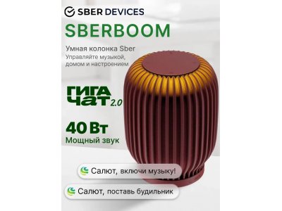 Умная колонка Sber SberBoom (SBDV-00090T) Терракотовый