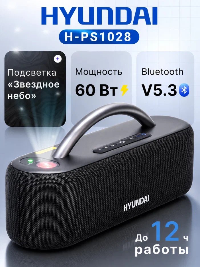 Колонка портативная Hyundai Select H-PS1028