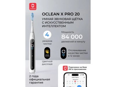 Электрическая зубная щетка Oclean X Pro 20 (Белый) (N1804) (Уцененный товар)