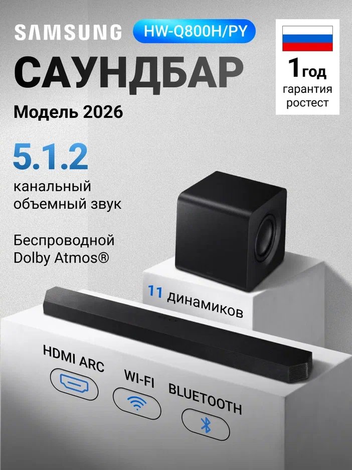 Саундбар Samsung HW-Q800H/PY 5.1.2 c cабвуфером (2026)