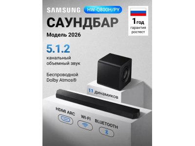 Саундбар Samsung HW-Q800H/PY 5.1.2 c cабвуфером (2026)