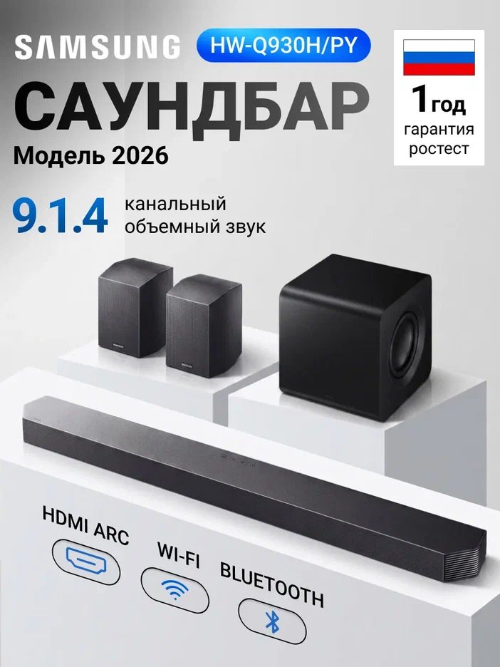Саундбар Samsung HW-Q930H/PY 9.1.4 с сабвуфером и тыловыми колонками (2026)