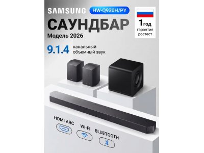 Саундбар Samsung HW-Q930H/PY 9.1.4 с сабвуфером и тыловыми колонками (2026)