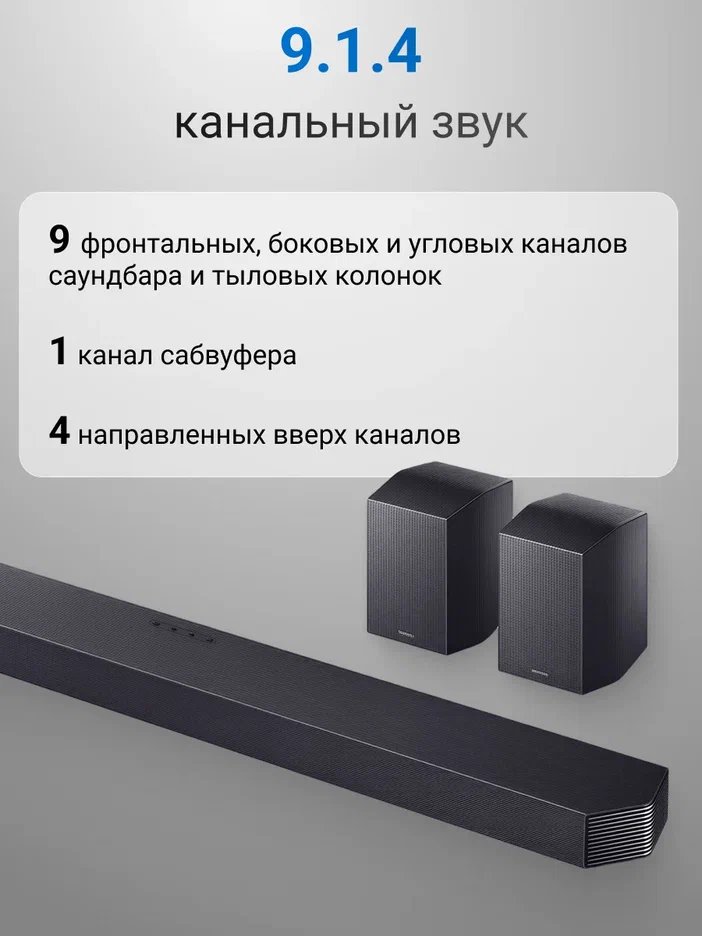 Саундбар Samsung HW-Q930H/PY 9.1.4 с сабвуфером и тыловыми колонками (2026)