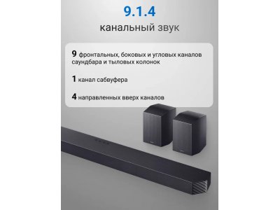 Саундбар Samsung HW-Q930H/PY 9.1.4 с сабвуфером и тыловыми колонками (2026) - изображение 2