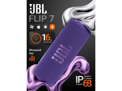 Беспроводная колонка JBL Flip 7, фиолетовый (JBLFLIP7PUR) ( уцененный товар)