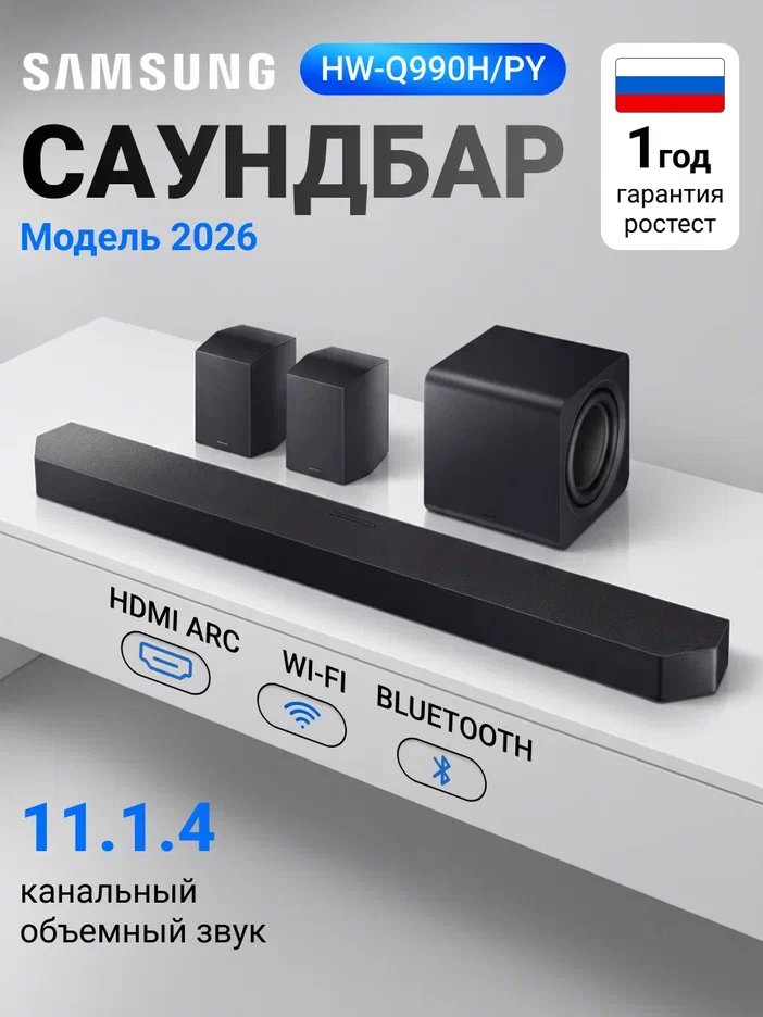 Саундбар Samsung HW-Q990H/PY 11.1.4 с сабвуфером и тыловыми колонками (2026)