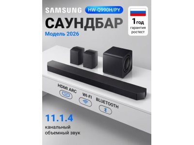Саундбар Samsung HW-Q990H/PY 11.1.4 с сабвуфером и тыловыми колонками (2026)