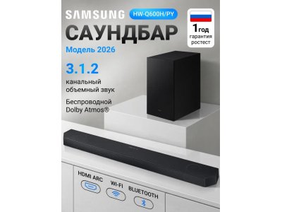 Саундбар Samsung HW-Q600H/PY 3.1.2 160Вт+160Вт черный