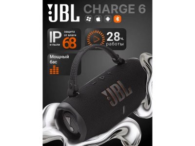 Портативная акустика JBL CHARGE 6 черный, (JBLCHARGE6BLK)( уцененный товар)